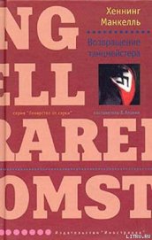 Книга Возвращение танцмейстера Возвращение танцмейстера