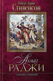 Книга Алмаз Раджи Алмаз Раджи