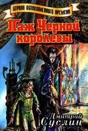 Паж Черной королевы
