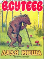 Книга Дядя Миша Дядя Миша