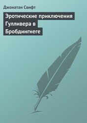 Эротические приключения в некоторых отдаленных частях света Лемюэля Гулливера, сначала хирурга, а по