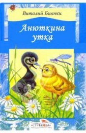 Книга Анюткина утка Анюткина утка