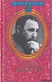 Книга Фидель Кастро. Политическая биография Фидель Кастро. Политическая биография