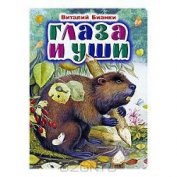 Книга Глаза и уши Глаза и уши
