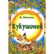 Книга Кукушонок Кукушонок