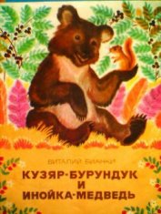Книга Кузяр-бурундук и Инойка-медведь Кузяр-бурундук и Инойка-медведь