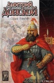 Книга Дмитрий Донской Дмитрий Донской