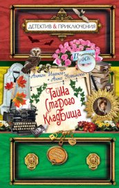 Книга Тайна старого кладбища Тайна старого кладбища