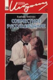 Книга Совместное расследование Совместное расследование