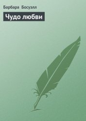 Книга Чудо любви Чудо любви