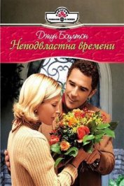 Книга Неподвластна времени Неподвластна времени