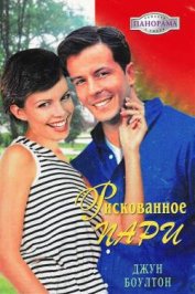 Книга Рискованное пари Рискованное пари