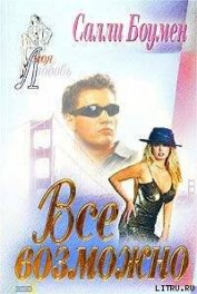Книга Все возможно Все возможно