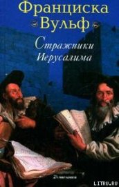 Книга Стражники Иерусалима Стражники Иерусалима
