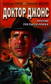 Доктор Джонс против Третьего рейха