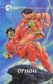 Книга Орион Орион