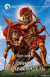Книга Орион и завоеватель Орион и завоеватель
