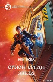 Книга Орион среди звезд Орион среди звезд