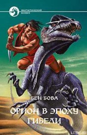 Книга Орион в эпоху гибели Орион в эпоху гибели