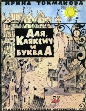 Книга Аля, Кляксич и буква «А» Аля, Кляксич и буква «А»