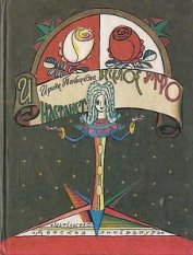 Книга И настанет веселое утро И настанет веселое утро