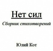 Книга Нет сил (СИ) Нет сил (СИ)