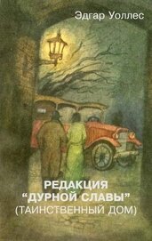 Книга Редакция «Дурной славы» (Таинственный дом) Редакция «Дурной славы» (Таинственный дом)