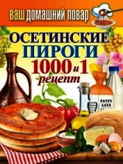 Осетинские пироги. 1000 и 1 рецепт