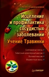 Сударушкина Ирина Александровна - Исцеление и профилактика сосудистых заболеваний. Учение Травинки