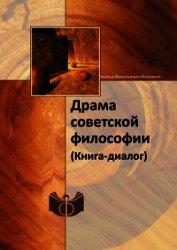 Книга Драма советской философии. (Книга — диалог) Драма советской философии. (Книга — диалог)