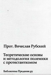 Книга Теоретические основы и методология полемики с протестантизмом Теоретические основы и методология полемики с протестантизмом