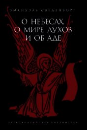 О Небесах, о мире духов и об аде