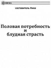 Книга Половая потребность и блудная страсть Половая потребность и блудная страсть