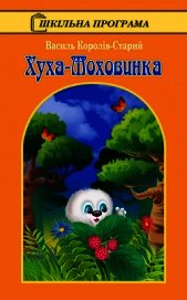 Книга Хуха-Моховинка Хуха-Моховинка