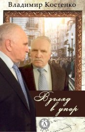 Книга Взгляд в упор Взгляд в упор