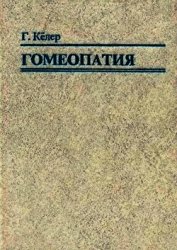 Книга Гомеопатия. Часть II. Практические рекомендации к выбору лекарств Гомеопатия. Часть II. Практические рекомендации к выбору лекарств