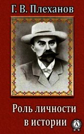 Роль личности в истории
