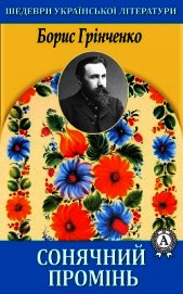Сонячний промінь