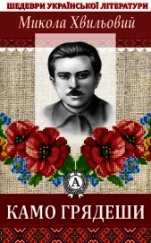 Камо грядеши