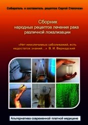 Сборник народных рецептов лечения рака различной локализации