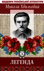 Легенда