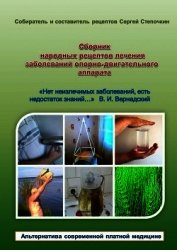 Сборник народных рецептов лечения заболеваний опорно-двигательного аппарата