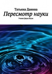 Пересмотр науки