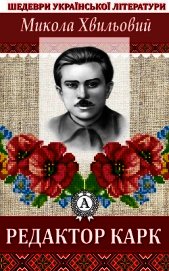 Редактор Карк