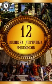 Книга 12 великих античных философов 12 великих античных философов