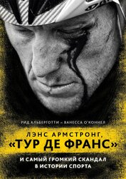 Книга Лэнс Армстронг, «Тур де Франс» и самый громкий скандал в истории спорта Лэнс Армстронг, «Тур де Франс» и самый громкий скандал в истории спорта