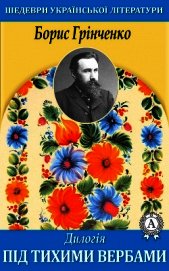 Дилогія. Під тихими вербами.