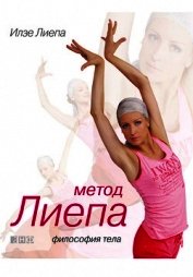 Лиепа Илзе - Метод Лиепа: Философия тела
