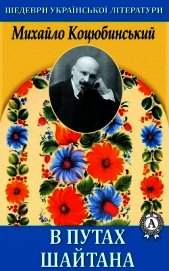 Книга В путах шайтана В путах шайтана