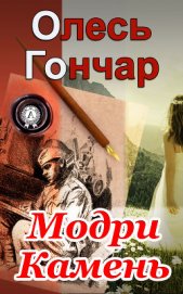 Книга Модри Камень Модри Камень
